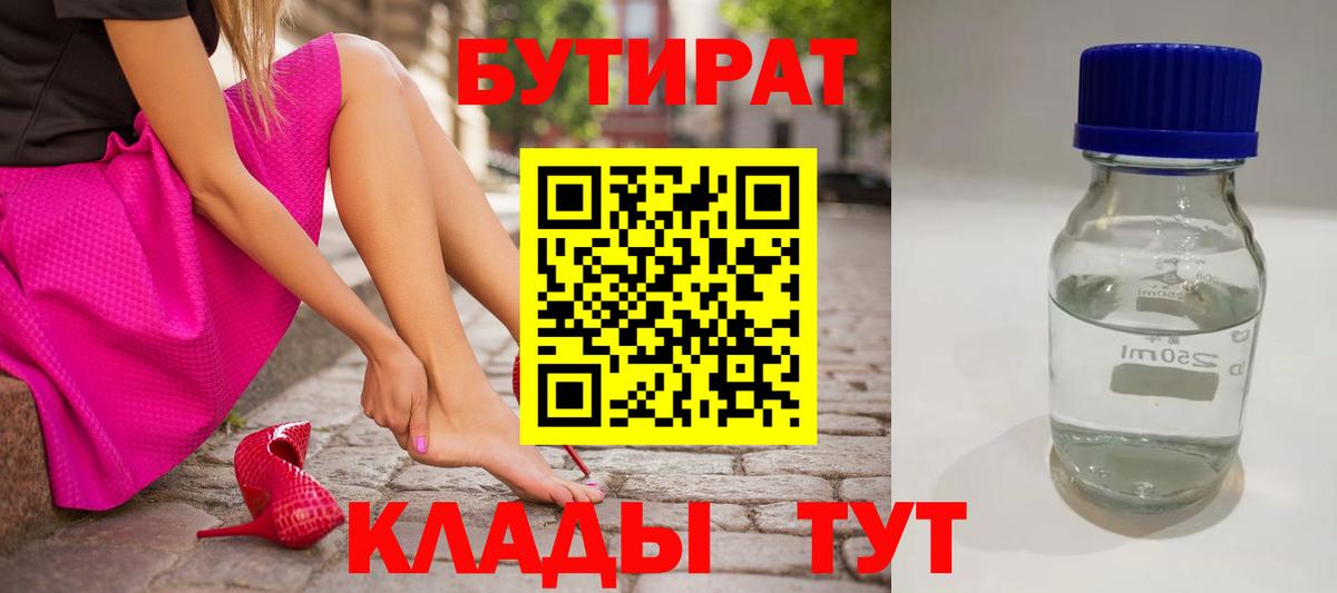 БУТИРАТ  БУТИРАТ бутик  Вход с VPN  Чусовой 